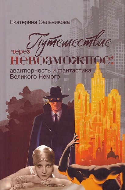 Обложка книги "Сальникова: Путешествие через невозможное. Авантюрность и фантастика Великого Немого"