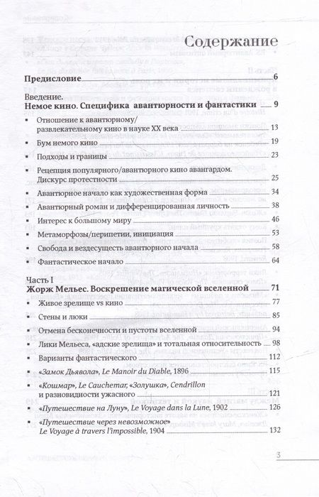 Фотография книги "Сальникова: Путешествие через невозможное. Авантюрность и фантастика Великого Немого"