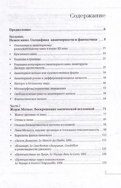 Фотография книги "Сальникова: Путешествие через невозможное. Авантюрность и фантастика Великого Немого"