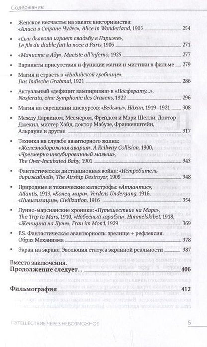 Фотография книги "Сальникова: Путешествие через невозможное. Авантюрность и фантастика Великого Немого"