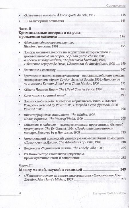 Фотография книги "Сальникова: Путешествие через невозможное. Авантюрность и фантастика Великого Немого"