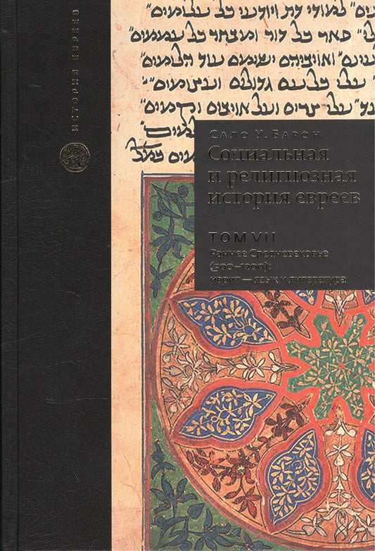 Обложка книги "Сало Барон: Социальная и религиозная история евреев. Т.7."