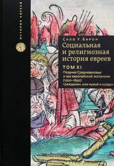 Обложка книги "Сало Барон: Социальная и религиозная история евреев. Том 11. Позднее Средневековье и эра европейской экспансии"