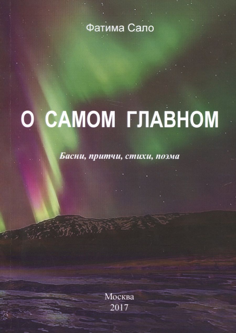 Обложка книги "Сало: О самом главном. Басни, Притчи, стихи, поэма"