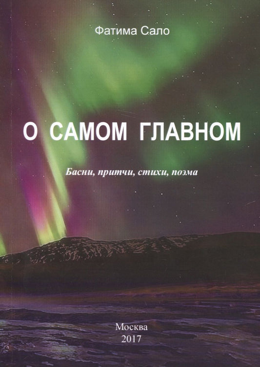Обложка книги "Сало: О самом главном. Басни, Притчи, стихи, поэма"
