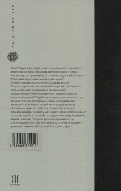 Фотография книги "Сало Уиттмайер: Социальная и религиозная история евреев. Том ХIII. Позднее Средневековье и эра европейской экспансии (1200-1650): инквизиция, Возрождение и Реформация"