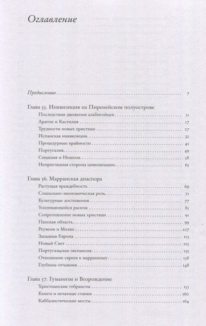 Фотография книги "Сало Уиттмайер: Социальная и религиозная история евреев. Том ХIII. Позднее Средневековье и эра европейской экспансии (1200-1650): инквизиция, Возрождение и Реформация"