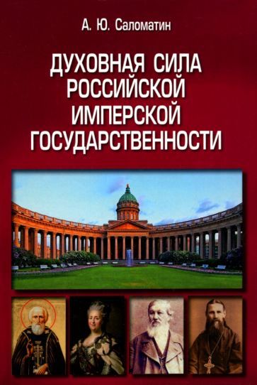 Обложка книги "Саломатин: Духовная сила российской имперской государственности. Монография"
