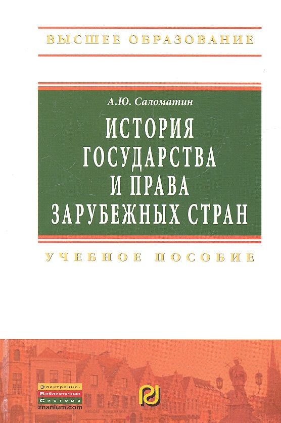 Обложка книги "Саломатин: История государства и права зарубежных стран: Учебное пособие"