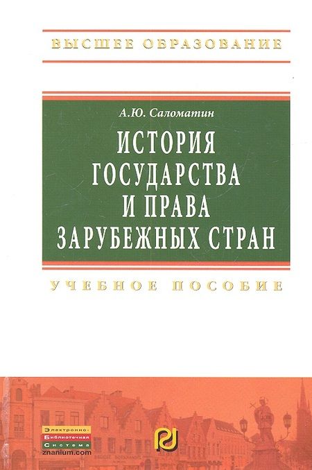 Фотография книги "Саломатин: История государства и права зарубежных стран: Учебное пособие"