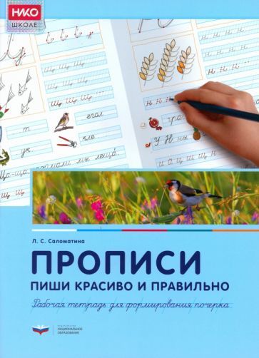 Обложка книги "Саломатина: Прописи. Пиши красиво и правильно. Рабочая тетрадь для формирования почерка"