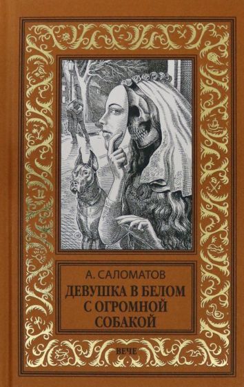 Обложка книги "Саломатов: Девушка в белом с огромной собакой"