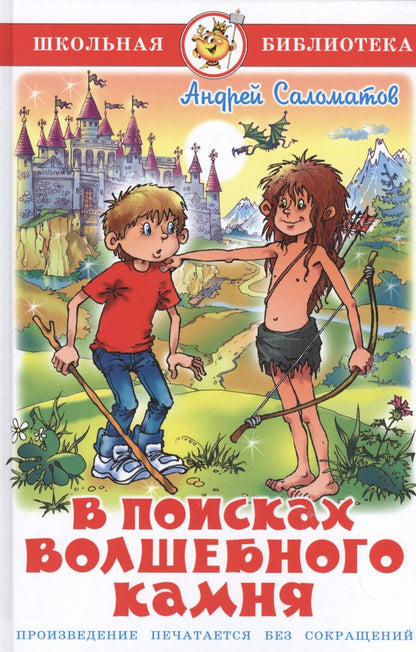 Обложка книги "Саломатов: В поисках волшебного камня"