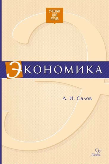 Обложка книги "Салов: Экономика. Учебник для вузов"