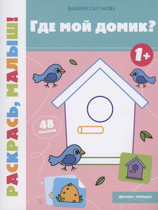 Обложка книги "Салтанова: Где мой домик? 1+. Книжка-раскраска"