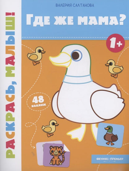 Обложка книги "Салтанова: Где же мама? 1+. Книжка-раскраска"