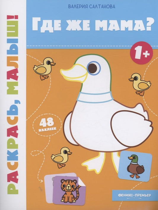 Обложка книги "Салтанова: Где же мама? 1+. Книжка-раскраска"