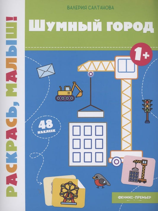 Обложка книги "Салтанова: Шумный город. 1+. Книжка-раскраска"