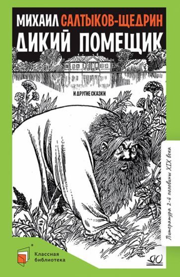 Обложка книги "Салтыков-Щедрин: Дикий помещик и другие сказки"