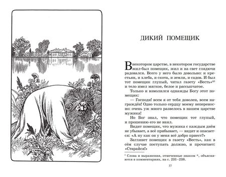 Фотография книги "Салтыков-Щедрин: Дикий помещик и другие сказки"