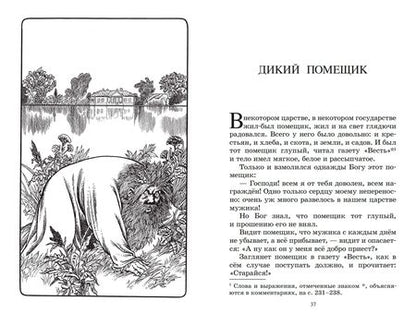 Фотография книги "Салтыков-Щедрин: Дикий помещик и другие сказки"