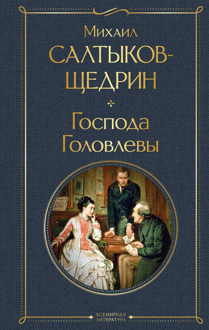Обложка книги "Салтыков-Щедрин: Господа Головлевы"