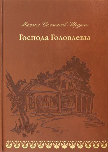 Обложка книги "Салтыков-Щедрин: Господа Головлевы"