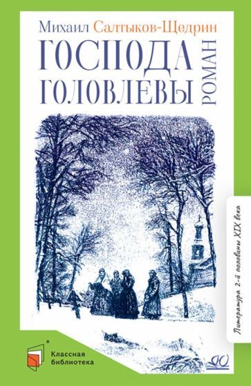 Обложка книги "Салтыков-Щедрин: Господа Головлевы"
