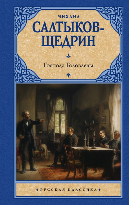 Обложка книги "Салтыков-Щедрин: Господа Головлевы"