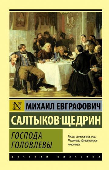 Обложка книги "Салтыков-Щедрин: Господа Головлевы"