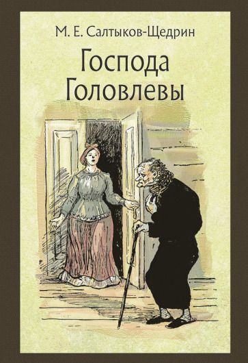 Обложка книги "Салтыков-Щедрин: Господа Головлевы"