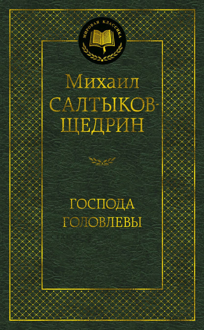 Обложка книги "Салтыков-Щедрин: Господа Головлевы"