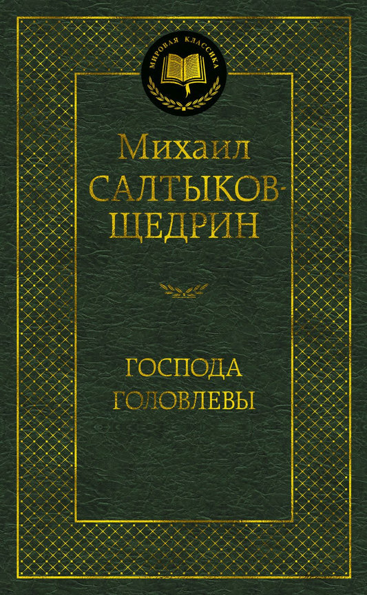 Обложка книги "Салтыков-Щедрин: Господа Головлевы"