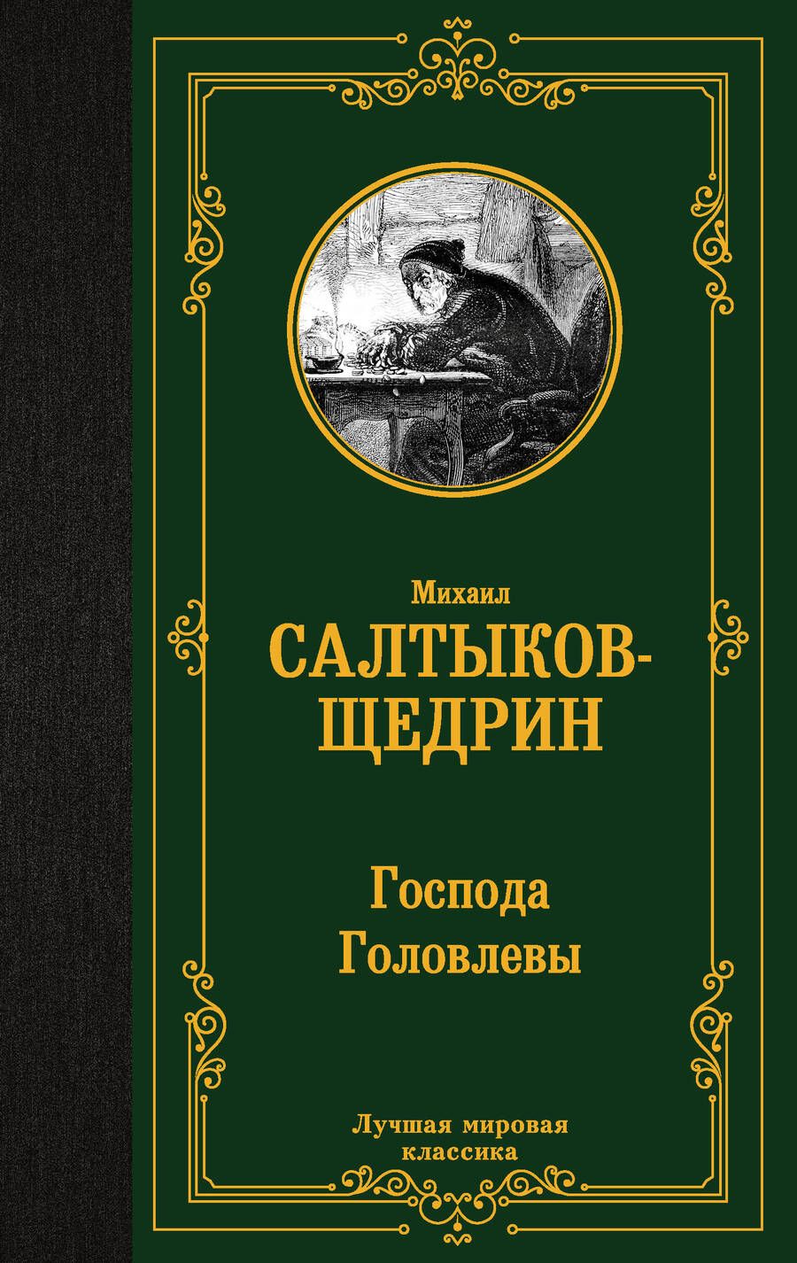 Обложка книги "Салтыков-Щедрин: Господа Головлевы"