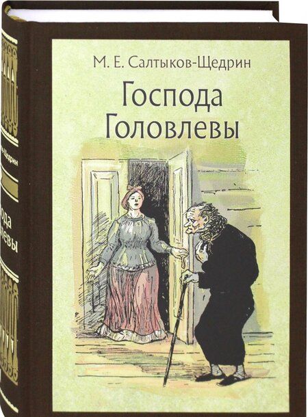 Фотография книги "Салтыков-Щедрин: Господа Головлевы"