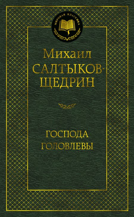 Фотография книги "Салтыков-Щедрин: Господа Головлевы"