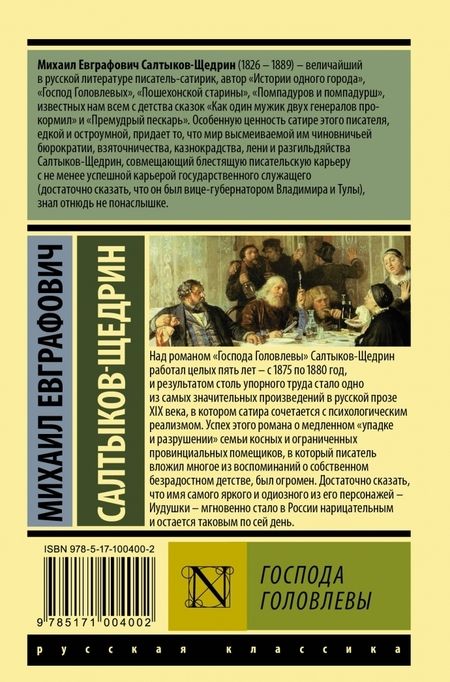Фотография книги "Салтыков-Щедрин: Господа Головлевы"
