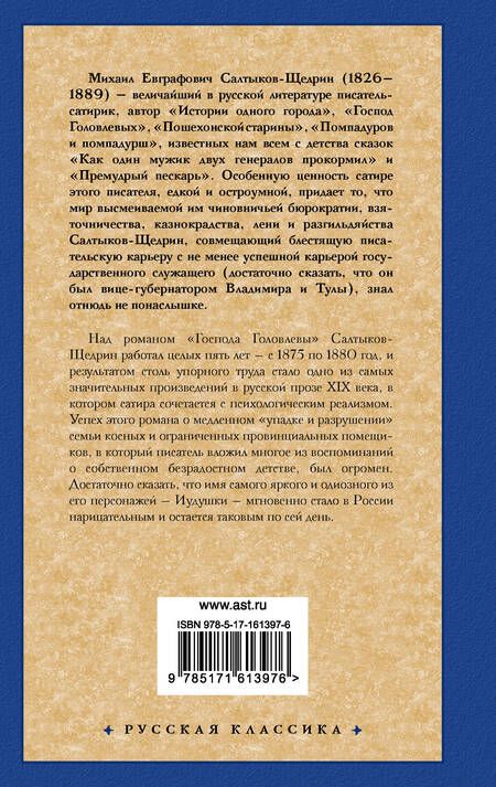 Фотография книги "Салтыков-Щедрин: Господа Головлевы"