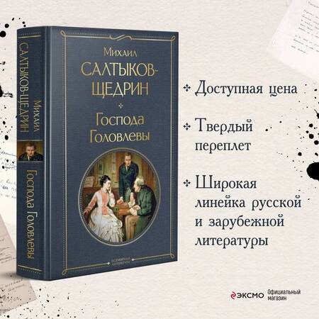 Фотография книги "Салтыков-Щедрин: Господа Головлевы"