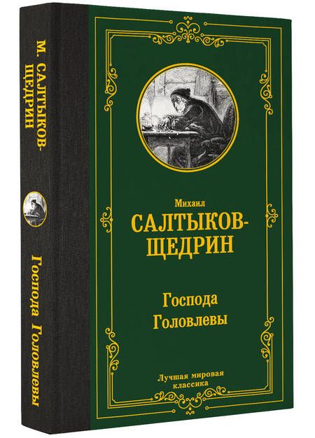 Фотография книги "Салтыков-Щедрин: Господа Головлевы"