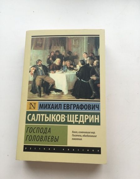 Фотография книги "Салтыков-Щедрин: Господа Головлевы"
