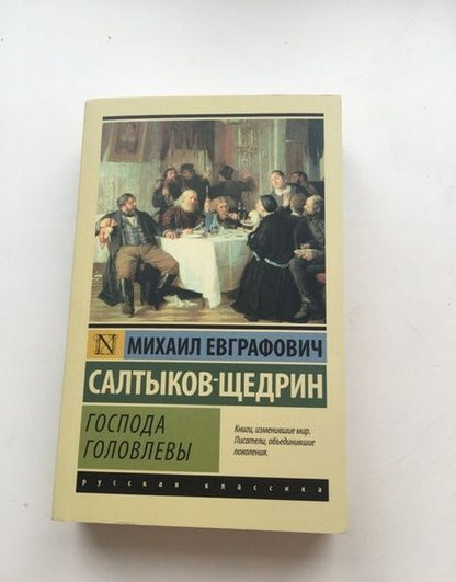 Фотография книги "Салтыков-Щедрин: Господа Головлевы"