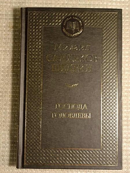 Фотография книги "Салтыков-Щедрин: Господа Головлевы"