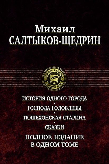 Обложка книги "Салтыков-Щедрин: История одного города. Господа Головлевы. Пошехонская старина. Сказки"