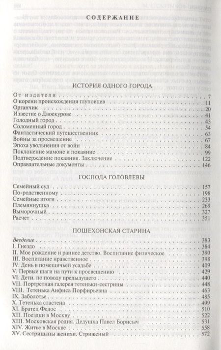 Фотография книги "Салтыков-Щедрин: История одного города. Господа Головлевы. Пошехонская старина. Сказки"