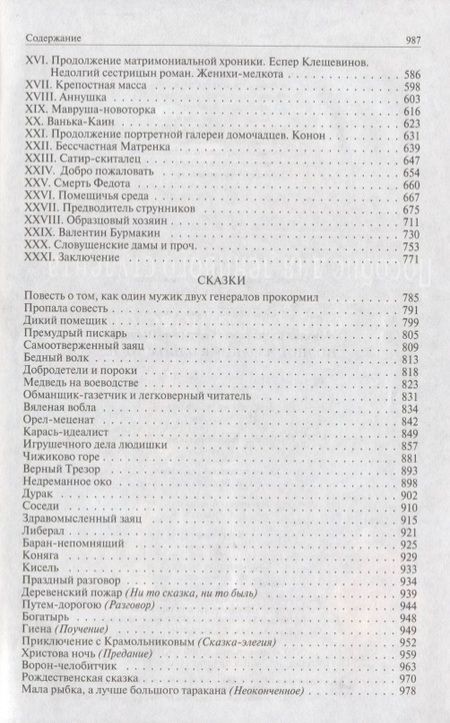 Фотография книги "Салтыков-Щедрин: История одного города. Господа Головлевы. Пошехонская старина. Сказки"