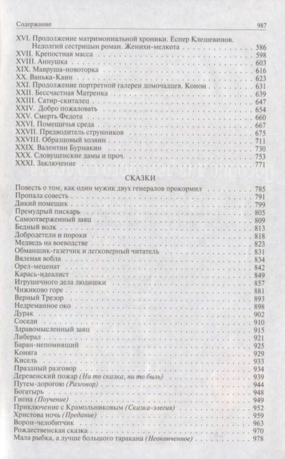 Фотография книги "Салтыков-Щедрин: История одного города. Господа Головлевы. Пошехонская старина. Сказки"