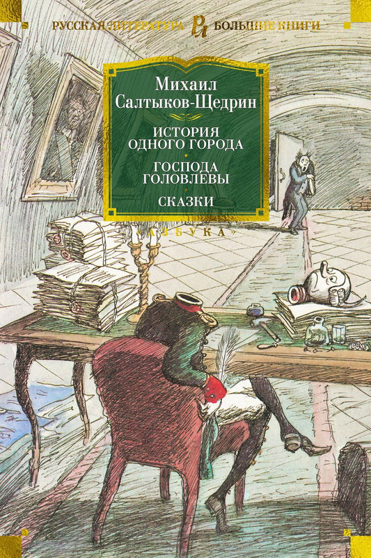 Обложка книги "Салтыков-Щедрин: История одного города. Господа Головлевы. Сказки"