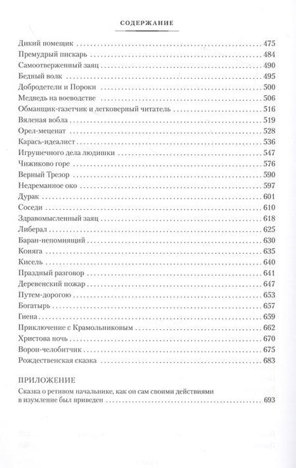 Фотография книги "Салтыков-Щедрин: История одного города. Господа Головлевы. Сказки"