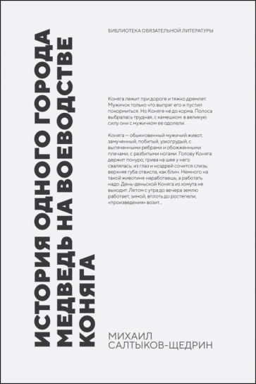 Обложка книги "Салтыков-Щедрин: История одного города. Медведь на воеводстве. Коняга"